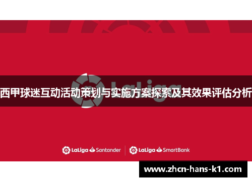 西甲球迷互动活动策划与实施方案探索及其效果评估分析
