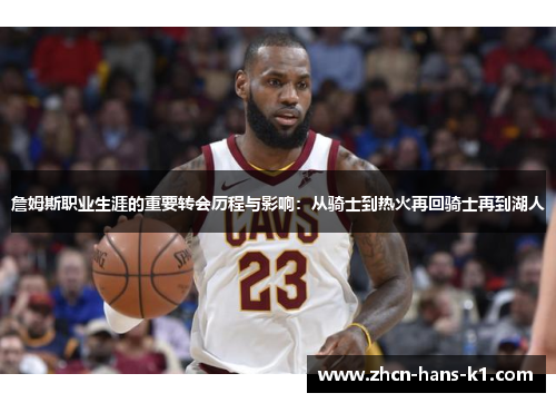 詹姆斯职业生涯的重要转会历程与影响：从骑士到热火再回骑士再到湖人