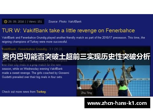 费内巴切能否突破土超前三实现历史性突破分析