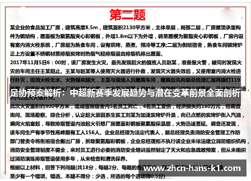 足协预案解析：中超新赛季发展趋势与潜在变革前景全面剖析