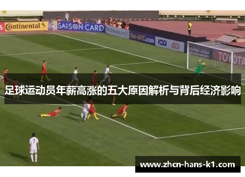 足球运动员年薪高涨的五大原因解析与背后经济影响