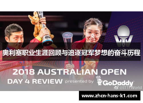 奥利塞职业生涯回顾与追逐冠军梦想的奋斗历程