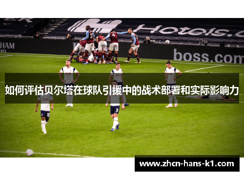 如何评估贝尔塔在球队引援中的战术部署和实际影响力