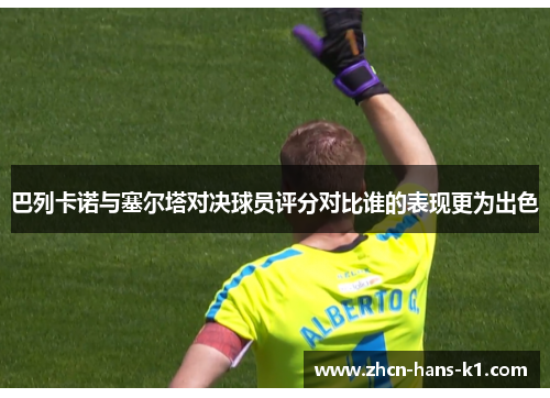 巴列卡诺与塞尔塔对决球员评分对比谁的表现更为出色