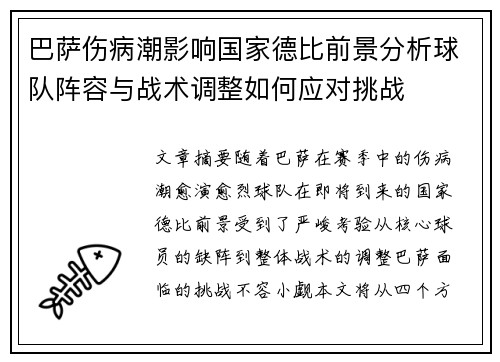 巴萨伤病潮影响国家德比前景分析球队阵容与战术调整如何应对挑战