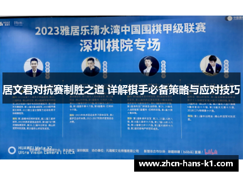 居文君对抗赛制胜之道 详解棋手必备策略与应对技巧