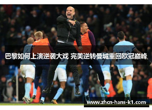 巴黎如何上演逆袭大戏 完美逆转曼城重回欧冠巅峰