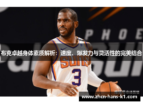 布克卓越身体素质解析：速度、爆发力与灵活性的完美结合