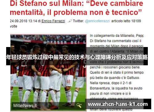 年轻球员锻炼过程中最常见的技术与心理障碍分析及应对策略