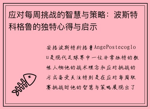 应对每周挑战的智慧与策略：波斯特科格鲁的独特心得与启示