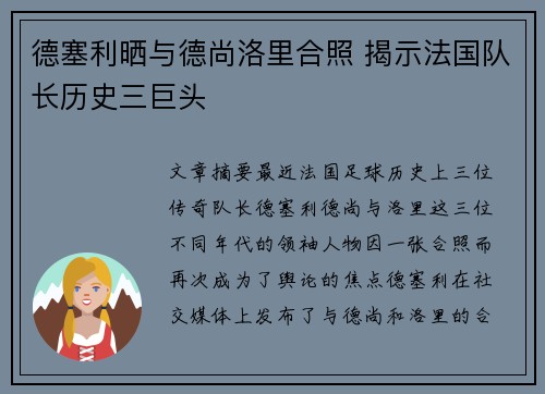德塞利晒与德尚洛里合照 揭示法国队长历史三巨头