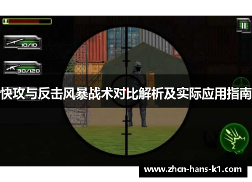 快攻与反击风暴战术对比解析及实际应用指南