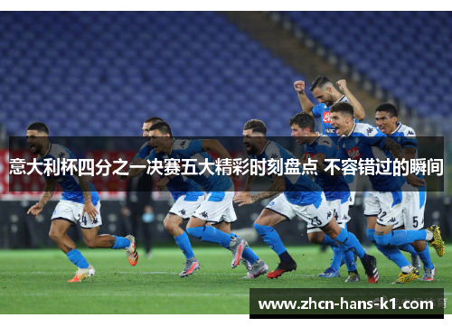 意大利杯四分之一决赛五大精彩时刻盘点 不容错过的瞬间