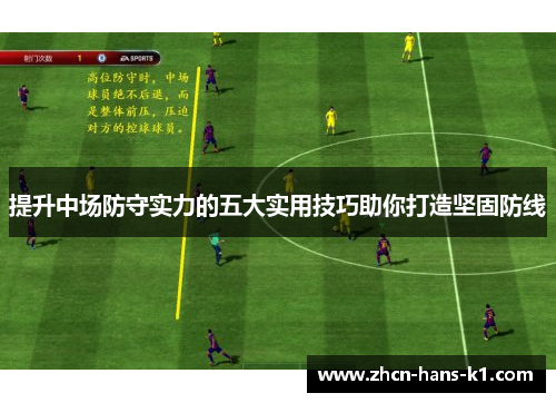 提升中场防守实力的五大实用技巧助你打造坚固防线