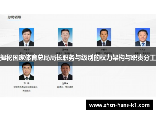 揭秘国家体育总局局长职务与级别的权力架构与职责分工