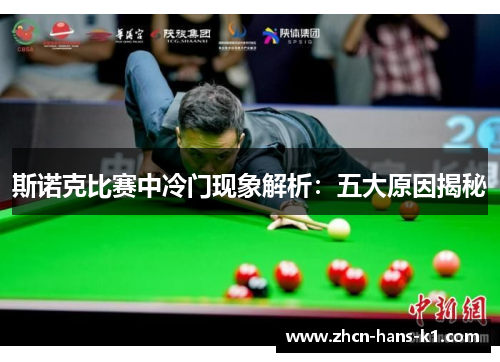 斯诺克比赛中冷门现象解析：五大原因揭秘