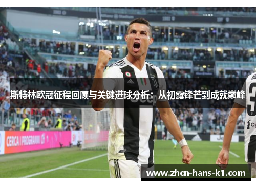 斯特林欧冠征程回顾与关键进球分析：从初露锋芒到成就巅峰