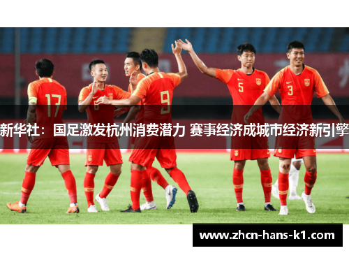新华社：国足激发杭州消费潜力 赛事经济成城市经济新引擎