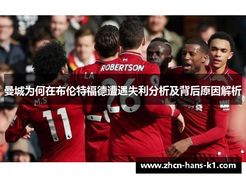 曼城为何在布伦特福德遭遇失利分析及背后原因解析