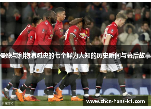 曼联与利物浦对决的七个鲜为人知的历史瞬间与幕后故事