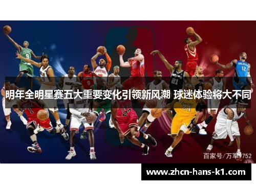 明年全明星赛五大重要变化引领新风潮 球迷体验将大不同