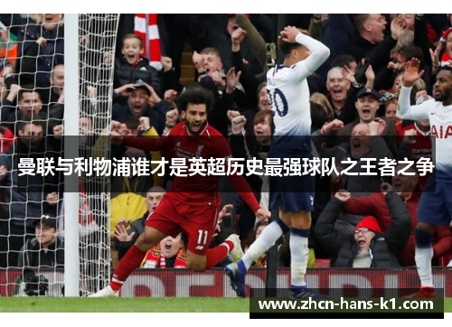 曼联与利物浦谁才是英超历史最强球队之王者之争
