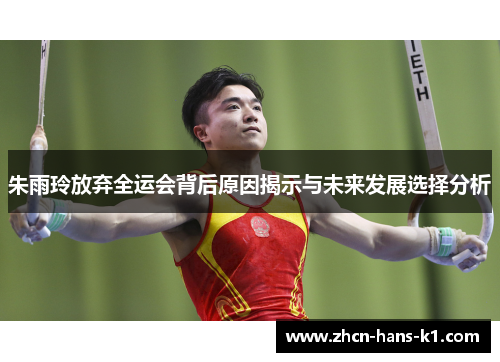 朱雨玲放弃全运会背后原因揭示与未来发展选择分析