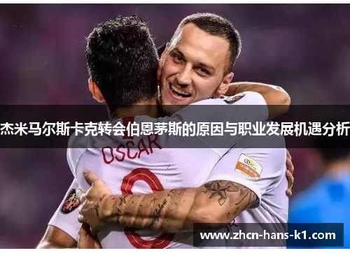 杰米马尔斯卡克转会伯恩茅斯的原因与职业发展机遇分析