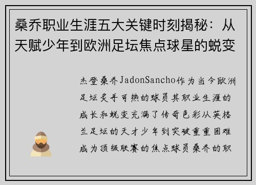 桑乔职业生涯五大关键时刻揭秘：从天赋少年到欧洲足坛焦点球星的蜕变之路