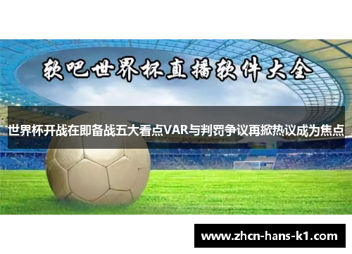 世界杯开战在即备战五大看点VAR与判罚争议再掀热议成为焦点