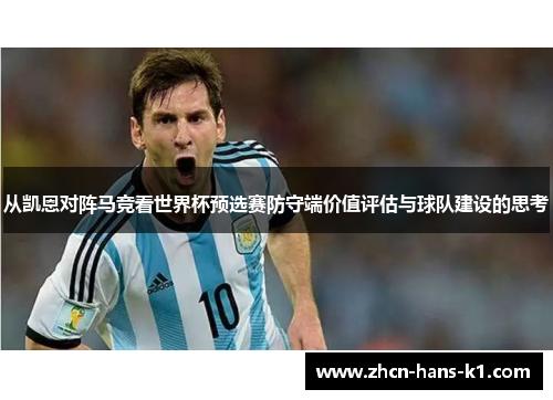 从凯恩对阵马竞看世界杯预选赛防守端价值评估与球队建设的思考