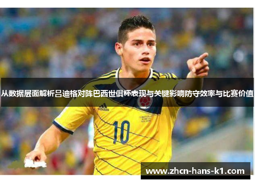 从数据层面解析吕迪格对阵巴西世俱杯表现与关键影响防守效率与比赛价值 从数据层面解析吕迪格对阵巴西世俱杯表现与关键影响防守效率与比赛价值
