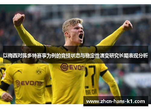 以梅西对阵多特赛事为例的竞技状态与稳定性演变研究长期表现分析