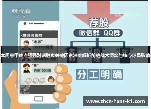 本周意甲焦点强强对话胜负关键因素深度解析前瞻战术博弈与核心球员影响