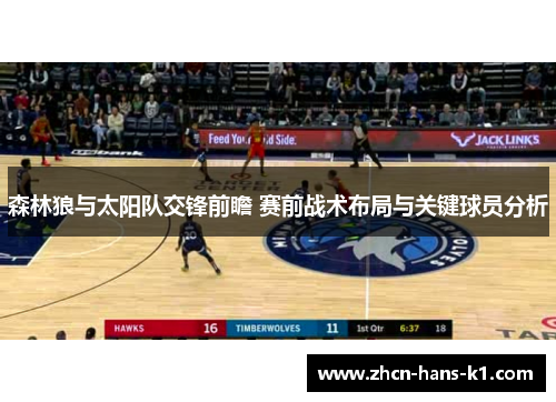 森林狼与太阳队交锋前瞻 赛前战术布局与关键球员分析