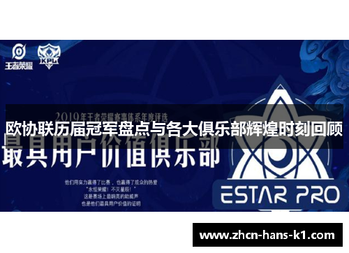 欧协联历届冠军盘点与各大俱乐部辉煌时刻回顾