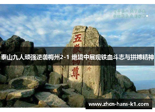 泰山九人顽强逆袭梅州2-1 绝境中展现铁血斗志与拼搏精神