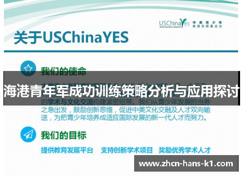 海港青年军成功训练策略分析与应用探讨