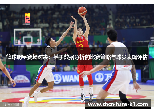 篮球明星赛场对决:基于数据分析的比赛策略与球员表现评估 篮球明星赛场对决:基于数据分析的比赛策略与球员表现评估