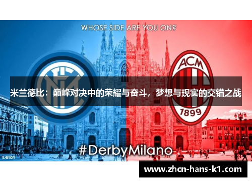 米兰德比：巅峰对决中的荣耀与奋斗，梦想与现实的交错之战