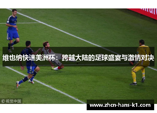 维也纳快速美洲杯：跨越大陆的足球盛宴与激情对决