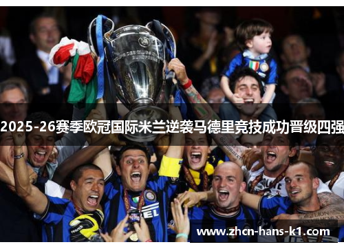 2025-26赛季欧冠国际米兰逆袭马德里竞技成功晋级四强