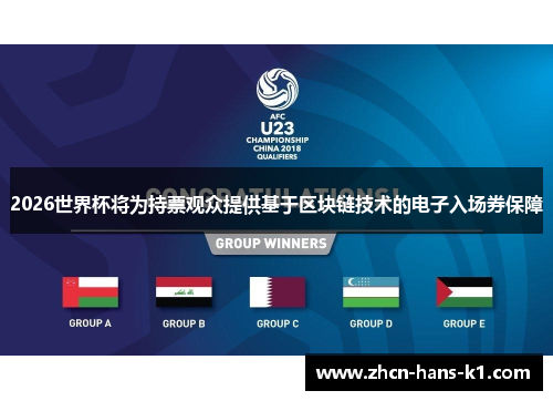 2026世界杯将为持票观众提供基于区块链技术的电子入场券保障