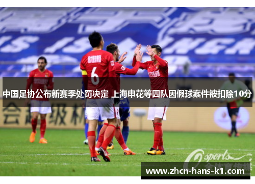 中国足协公布新赛季处罚决定 上海申花等四队因假球案件被扣除10分