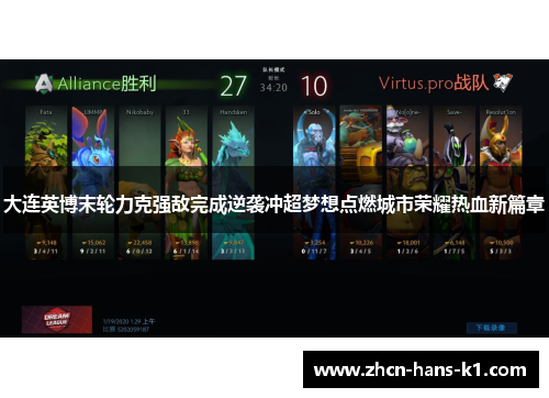 大连英博末轮力克强敌完成逆袭冲超梦想点燃城市荣耀热血新篇章 大连英博末轮力克强敌完成逆袭冲超梦想点燃城市荣耀热血新篇章