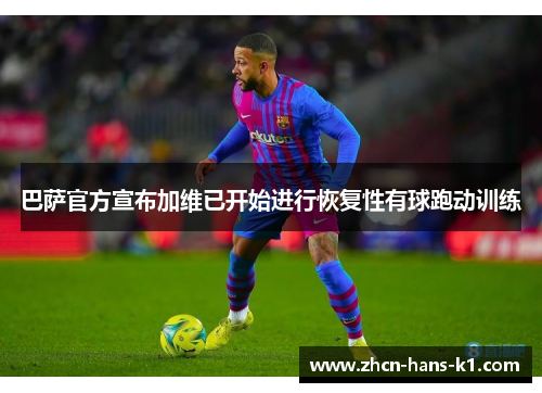 巴萨官方宣布加维已开始进行恢复性有球跑动训练