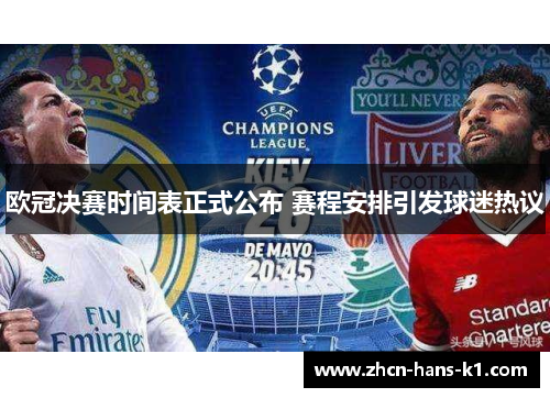 欧冠决赛时间表正式公布 赛程安排引发球迷热议