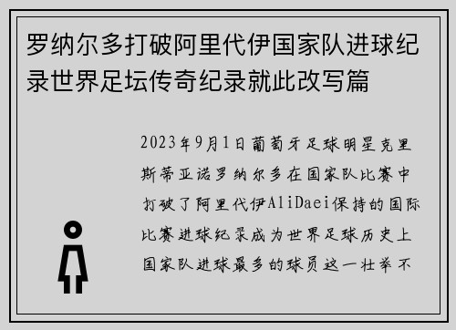 罗纳尔多打破阿里代伊国家队进球纪录世界足坛传奇纪录就此改写篇