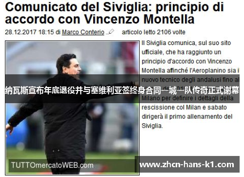 纳瓦斯宣布年底退役并与塞维利亚签终身合同一城一队传奇正式谢幕