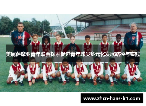 美属萨摩亚青年联赛探索促进青年球员多元化发展路径与实践